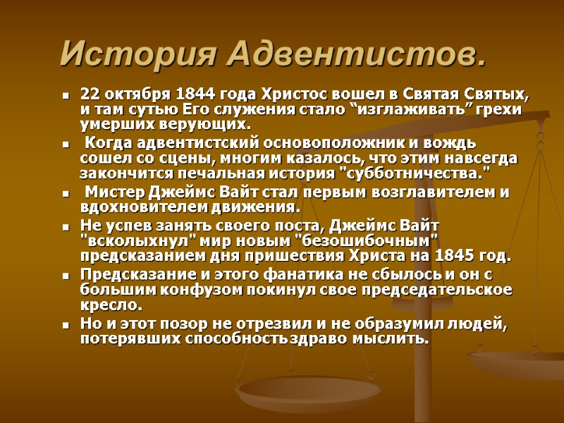 История Адвентистов. 22 октября 1844 года Христос вошел в Святая Святых, и там сутью